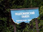 Огрызок, означающий границу Кировской области (увеличить)