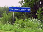 Знак, показывающий поворот на Усть-Алексеево со стороны Кичментского Городка (увеличить)